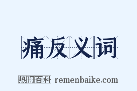 痛反义词是什么意思的图片